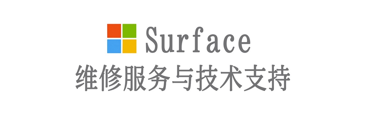 霸州surface产品维修服务中心